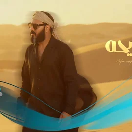 كلمات أغنية يالرايحة - نور الزين