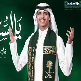 كلمات أغنية يالسعودي - نادر الشراري