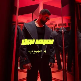كلمات أغنية يا مهيوب - سيف نبيل