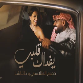 كلمات أغنية يفداك قلبي - دحوم الطلاسي وناتاشا