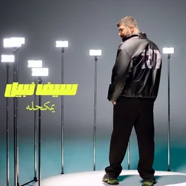 كلمات أغنية يمكحله - سيف نبيل