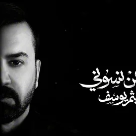 كلمات أغنية يمكن نسوني - هيثم يوسف