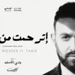 كلمات أغنية إترحمت من أذاك - كريم محسن وفريد