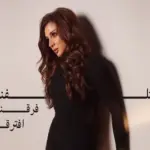 كلمات أغنية إختلفنا فرقنا إفترقنا - انغام
