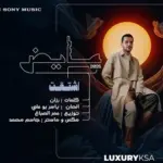 كلمات أغنية إشتقت - عايض