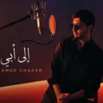 كلمات أغنية إلى أبي - محمد شاكر