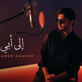 كلمات أغنية إلى أبي - محمد شاكر