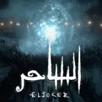 كلمات أغنية الساحر - الجوكر