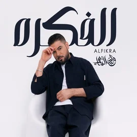 كلمات أغنية الفكره - وليد الشامي