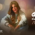 كلمات أغنية الله ف سماه - زينة