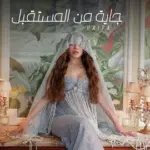 كلمات أغنية جاية من المستقبل - هيفاء وهبي