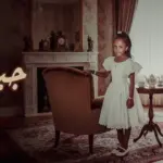 كلمات أغنية جبل شامخ - داليا