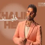 كلمات أغنية خلينا هنا - احمد سعد