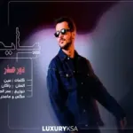 كلمات أغنية دور عذر - عايض
