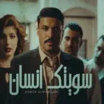كلمات أغنية سويتك إنسان - حمزة المحمداوي