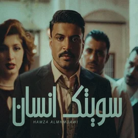 كلمات أغنية سويتك إنسان - حمزة المحمداوي