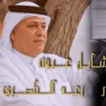 كلمات أغنية شايل عيون - رعد الناصري ونصرت البدر