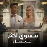 كلمات أغنية شسوي أكثر - فيصل