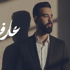 كلمات أغنية عارف - عبدالعزيز لويس
