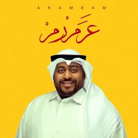كلمات أغنية عرمرم - عبدالله العماني