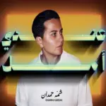 كلمات أغنية عندي أمل - شمه حمدان