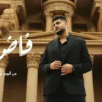 كلمات أغنية فاض بيا - يحيى علاء