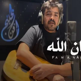 كلمات أغنية فمان الله - فلاح المسردي