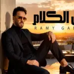 كلمات أغنية قفل الكلام - رامي جمال