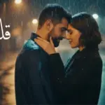 كلمات أغنية قلبي مرتاح - ادم