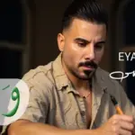 كلمات أغنية كل شي إنتهى - اياد طنوس