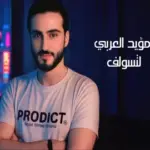 كلمات أغنية لتسولف - مؤيد العربي