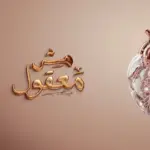 كلمات أغنية مش معقول - محمد سعيد