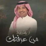 كلمات أغنية من عرفتك - راشد الماجد