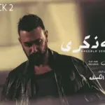 كلمات أغنية هسيبله ذكرى - كريم محسن