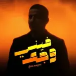 كلمات أغنية وجع - عدي السفياني