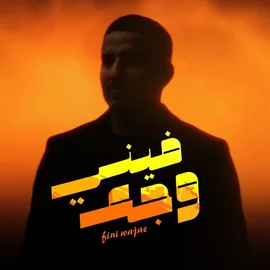 كلمات أغنية وجع - عدي السفياني