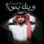 كلمات أغنية وينك بس - عبدالله ال فروان