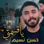 كلمات أغنية ياقسمتي - حسن نسيم