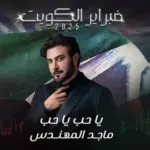 كلمات أغنية يا حب يا حب - ماجد المهندس