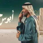 كلمات أغنية أبوس خشمه - حسين الجسمي