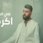 كلمات أغنية أكرهك - علي السالم
