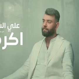 كلمات أغنية أكرهك - علي السالم