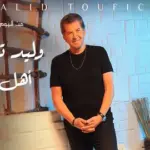 كلمات أغنية أهل الوفا - وليد توفيق