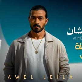 كلمات أغنية أول ليلة فراق - احمد بتشان
