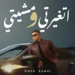 كلمات أغنية إتغيرتي ومشيتي - عمر كمال