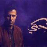كلمات أغنية إحكي - حمزة نمرة