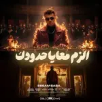 كلمات أغنية إلزم معايا حدودك - عصام صاصا