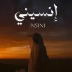 كلمات أغنية إنسيني - اسماعيل تمر