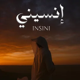 كلمات أغنية إنسيني - اسماعيل تمر