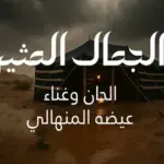 كلمات أغنية الجمال المثير - عيضه المنهالي